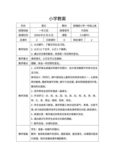 小学一年级《小蜗牛》教学教案word模板