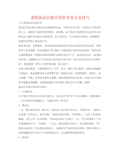 精编求职面试自我介绍参考范文及技巧.docx