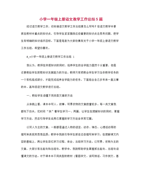 小学一年级上册语文教学工作总结5篇