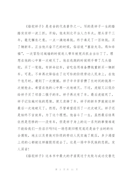 骆驼祥子读书心得800字高中生5篇.docx