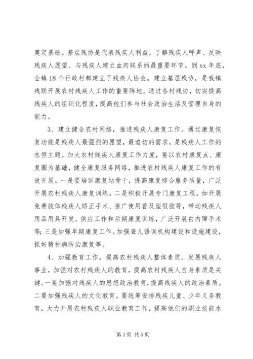 关于某镇农村残疾人工作的实践与思考.docx