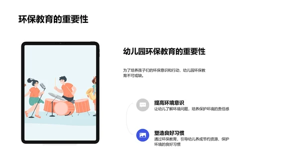 幼儿园环保教育实施PPT模板