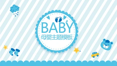 蓝色母婴婴儿护理中心社区讲座保健中心早教动态PPT模板