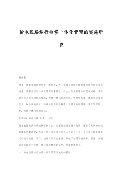 输电线路运行检修一体化管理的实施研究.docx