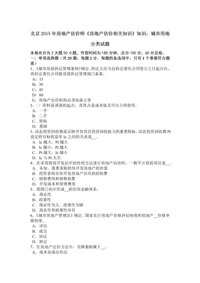 2023年北京房地产估价师房地产估价相关知识知识城市用地分类试题.docx