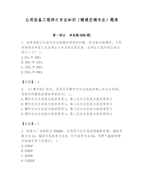 公用设备工程师之专业知识（暖通空调专业）题库及答案（夺冠）.docx