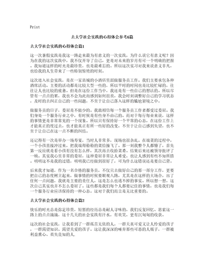 去大学社会实践的心得体会参考篇