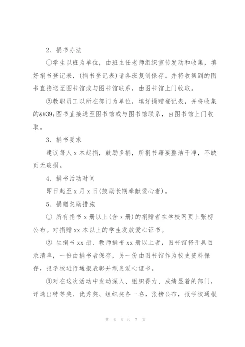 学校爱心募捐活动策划方案.docx