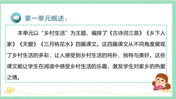 统编版四年级语文下册单元复习第一单元（复习课件）