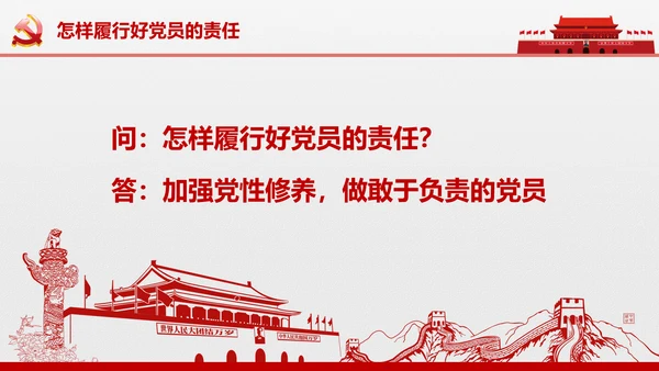 党员责任担当争做合格党员喜迎十九大PPT