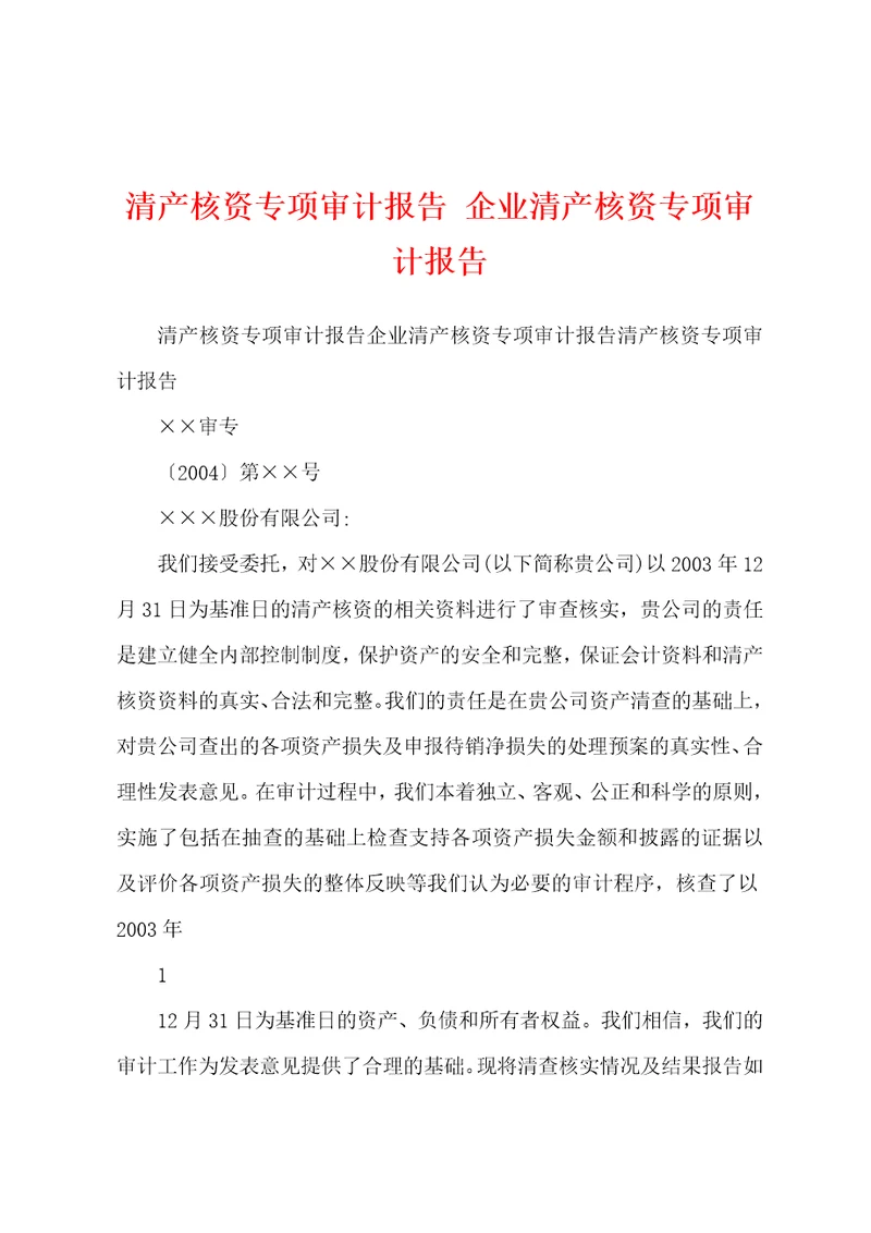 清产核资专项审计报告企业清产核资专项审计报告