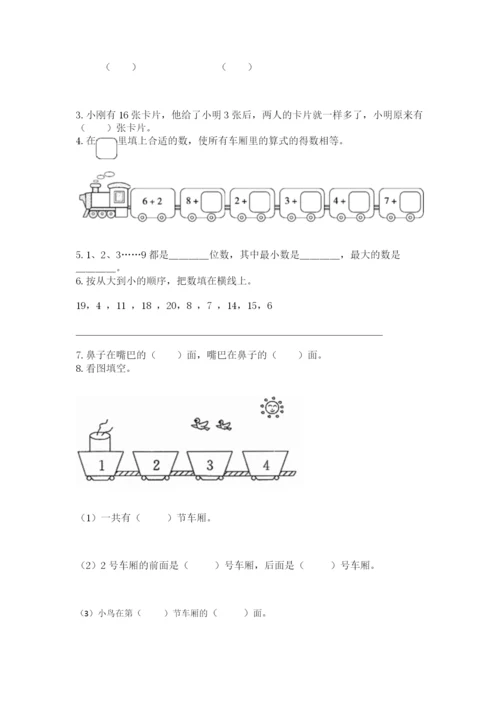 人教版数学一年级上册期末测试卷含答案（综合卷）.docx