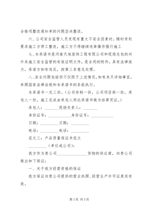 保证书范文大全20XX年 (2).docx