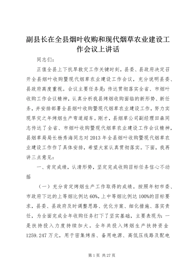 副县长在全县烟叶收购和现代烟草农业建设工作会议上讲话_1.docx