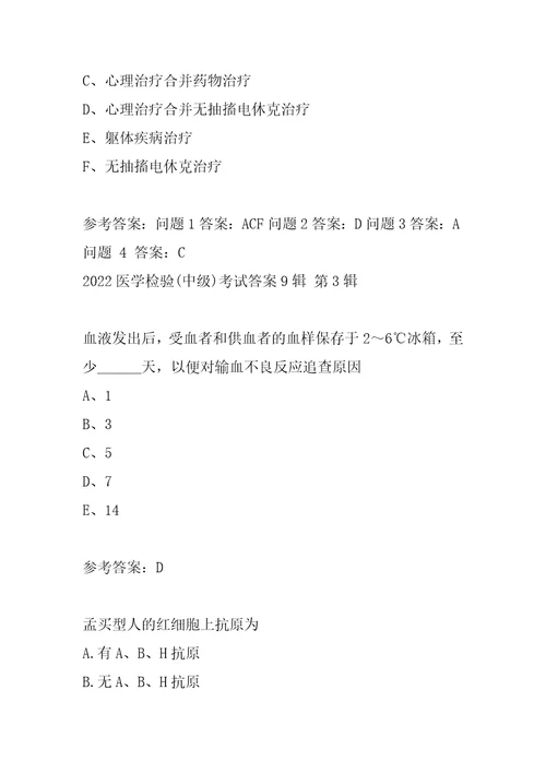 2022医学检验中级考试答案9辑