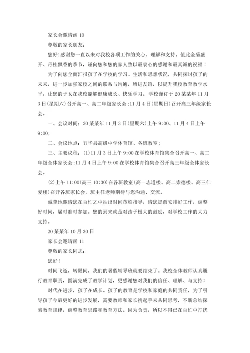 家长会邀请函(15篇).docx