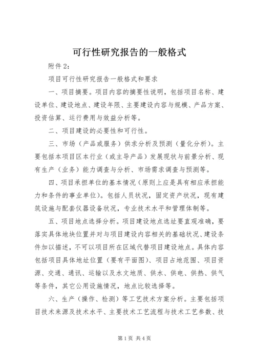 可行性研究报告的一般格式.docx