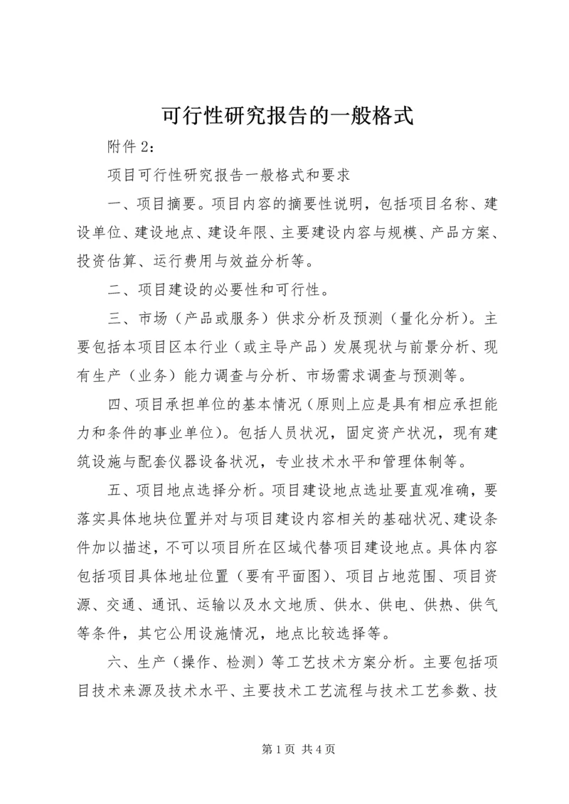 可行性研究报告的一般格式.docx