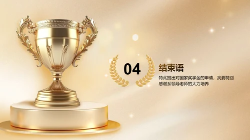金色3D风奖学金国奖答辩PPT模板