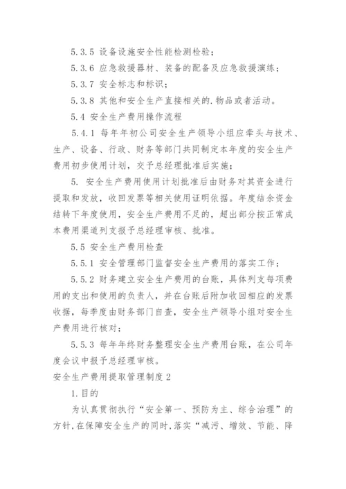 安全生产费用提取管理制度.docx