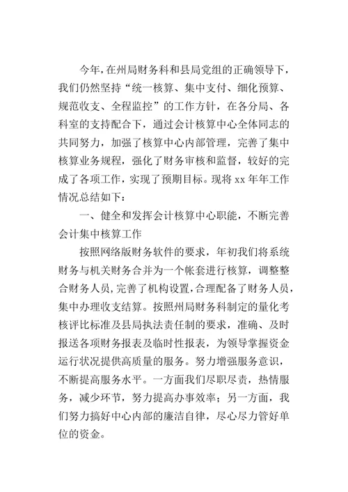 会计核算中心某年度财务工作总结1