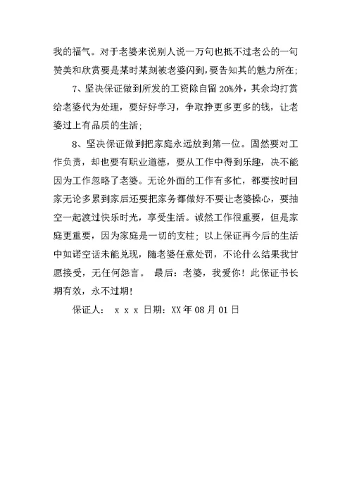 写给老婆认错保证书