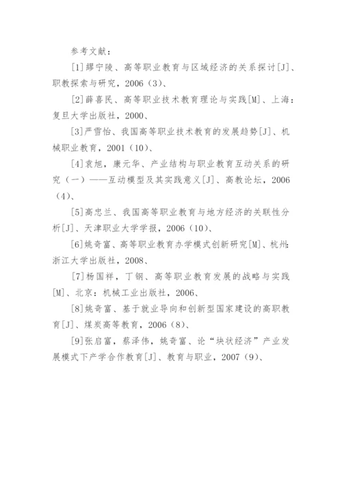 基于区域经济发展的高职教育改革探析论文.docx