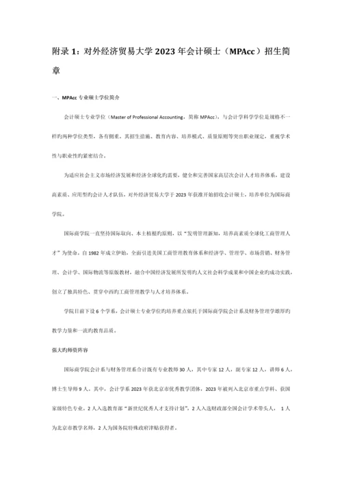 管教园MPAcc对外经贸大学会计硕士专业手册.docx