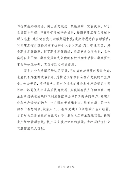 扎实推进国企党建与生产经营深度融合.docx