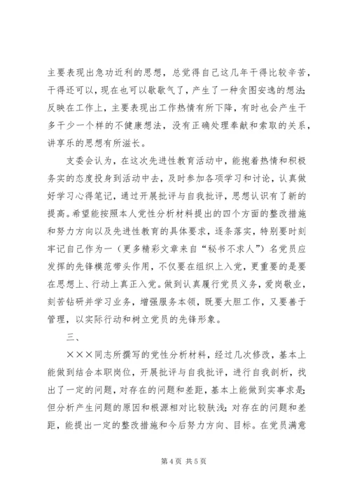 支部对党员的党性分析评议意见（三则）.docx