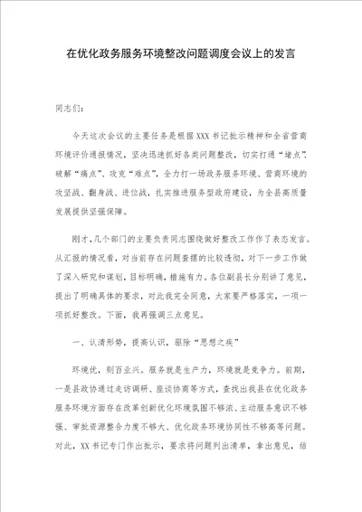 在优化政务服务环境整改问题调度会议上的发言