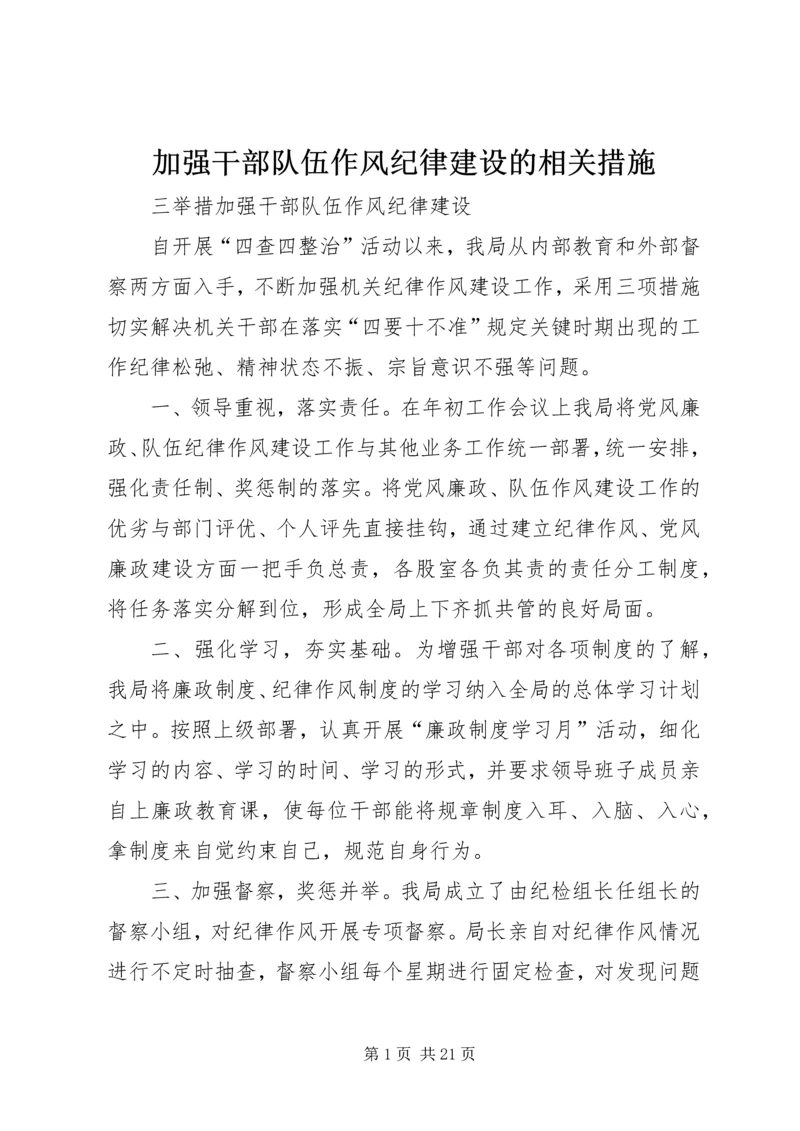 加强干部队伍作风纪律建设的相关措施.docx