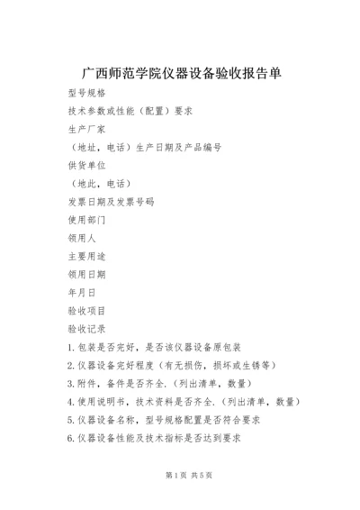 广西师范学院仪器设备验收报告单 (4).docx