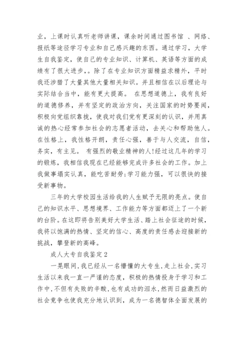 成人大专自我鉴定800字10篇大全.docx