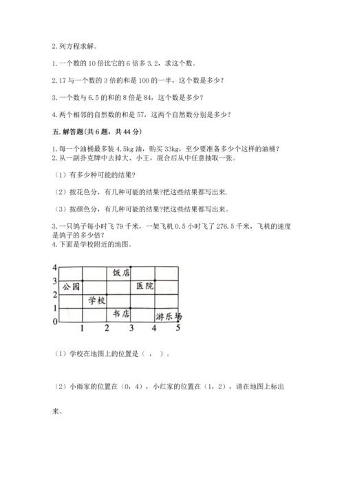 人教版数学五年级上册期末考试试卷（完整版）word版.docx