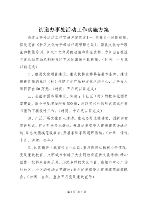 街道办事处活动工作实施方案.docx