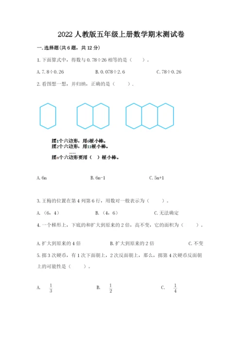 2022人教版五年级上册数学期末测试卷【突破训练】.docx