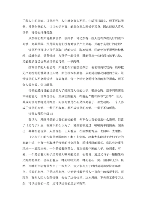 读书心得四年级(合集15篇).docx