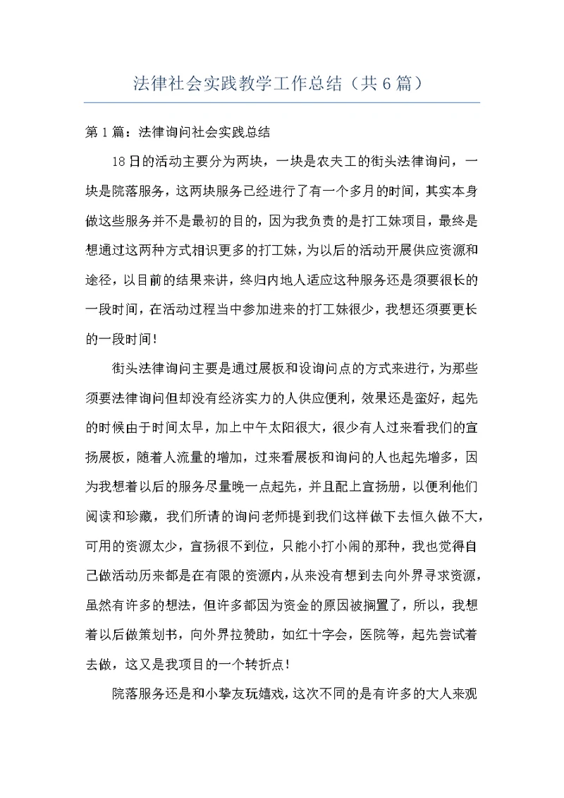 法律社会实践教学工作总结（共6篇）