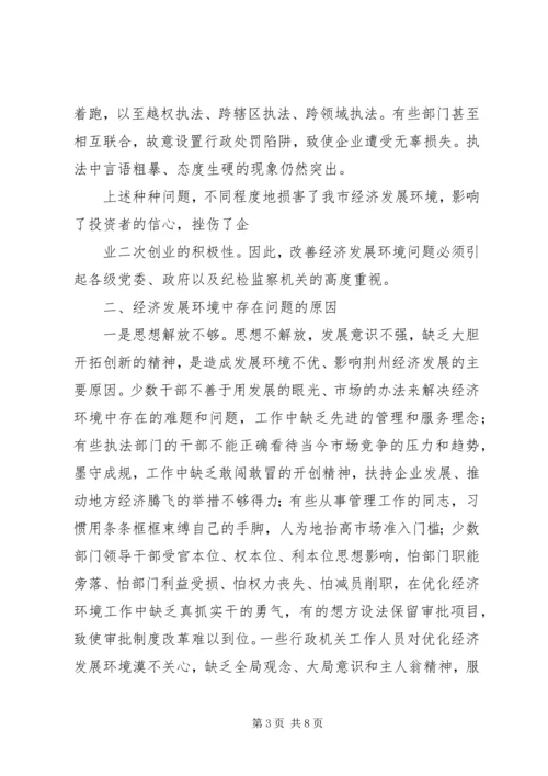 优化发展环境促进经济发展的调查与思考 (6).docx