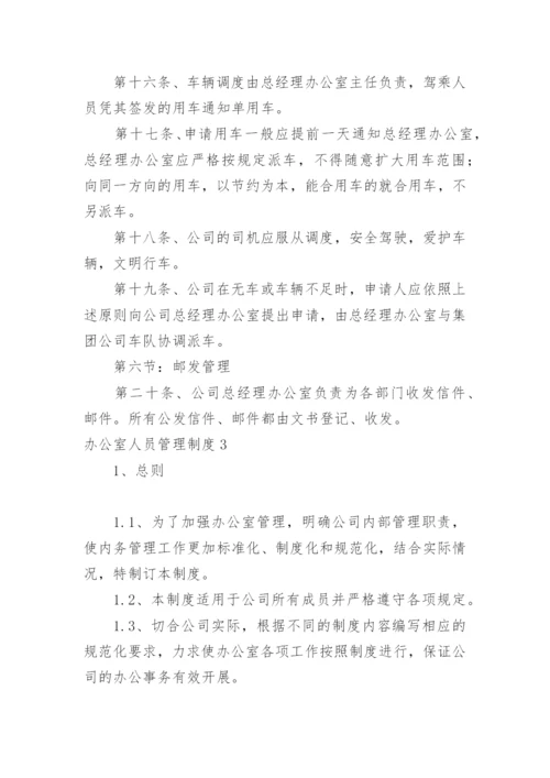 办公室人员管理制度_3.docx