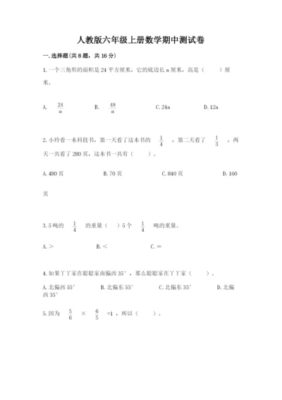 人教版六年级上册数学期中测试卷及答案【夺冠】.docx
