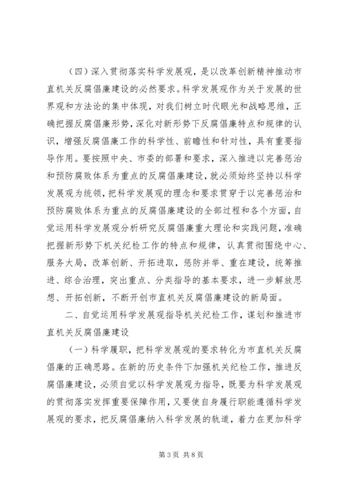 努力开创市直机关反腐倡廉建设新局面 (2).docx