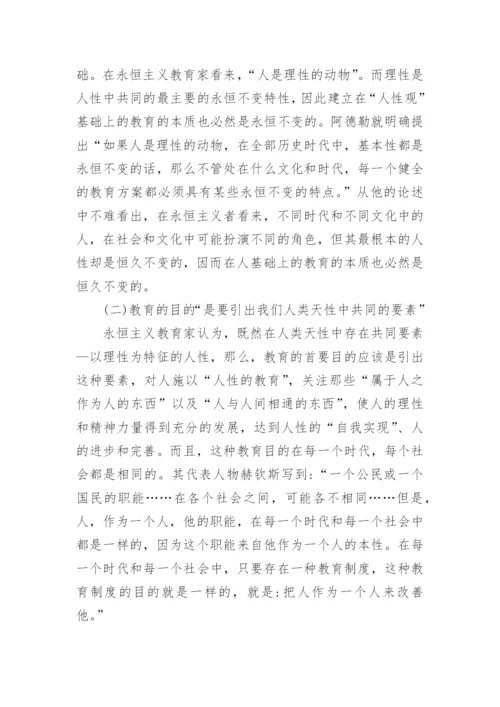 浅谈永恒主义教育的基本主张及其现代启示论文.docx