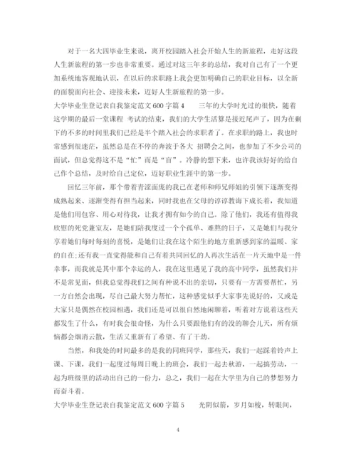 精编之大学毕业生登记表自我鉴定范文600字_毕业生登记表个人鉴定填写范文.docx