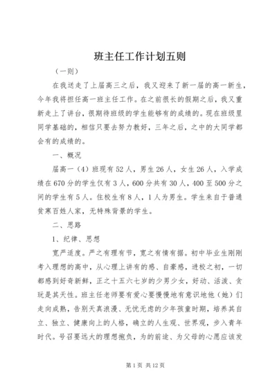 班主任工作计划五则.docx