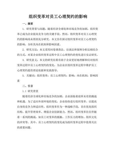 组织变革对员工心理契约的影响