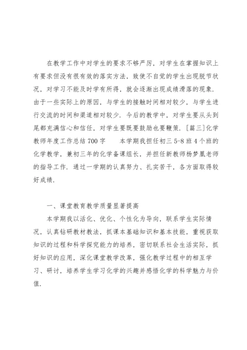 化学教师年度工作总结700字.docx