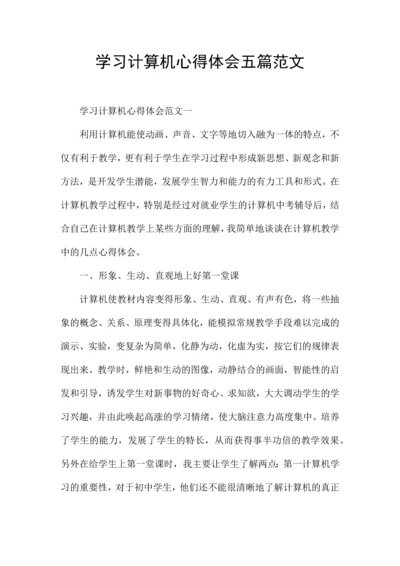 学习计算机心得体会五篇范文.docx