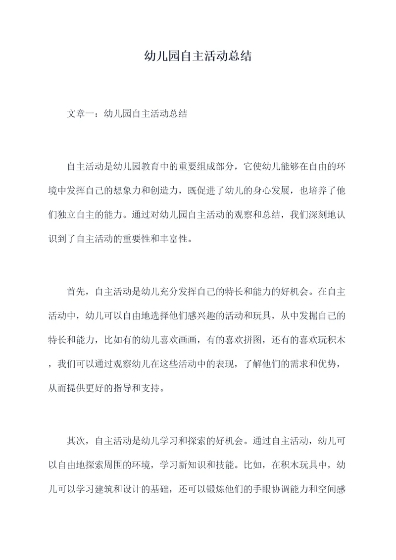 幼儿园自主活动总结